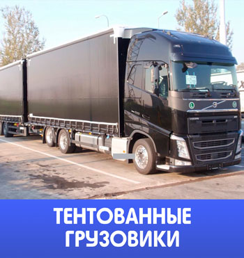 Доставка грузов тентованными грузовиками