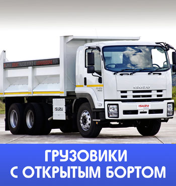 Грузовики с открытым бортом